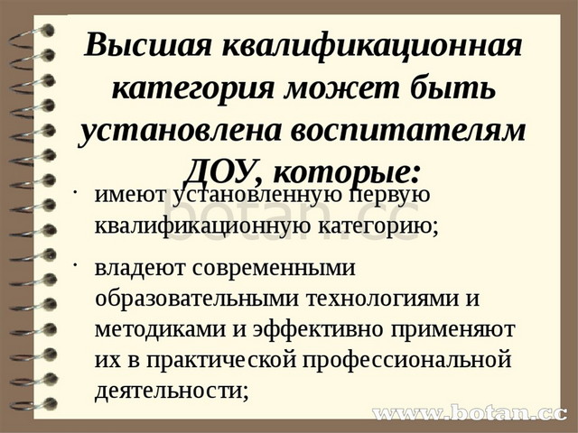 Высшая квалификационная категория может быть установлена воспитателям ДОУ, ко...