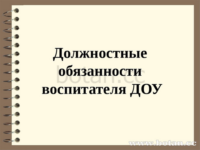 Должностные обязанности воспитателя ДОУ