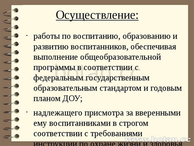 Осуществление: работы по воспитанию, образованию и развитию воспитанников, об...
