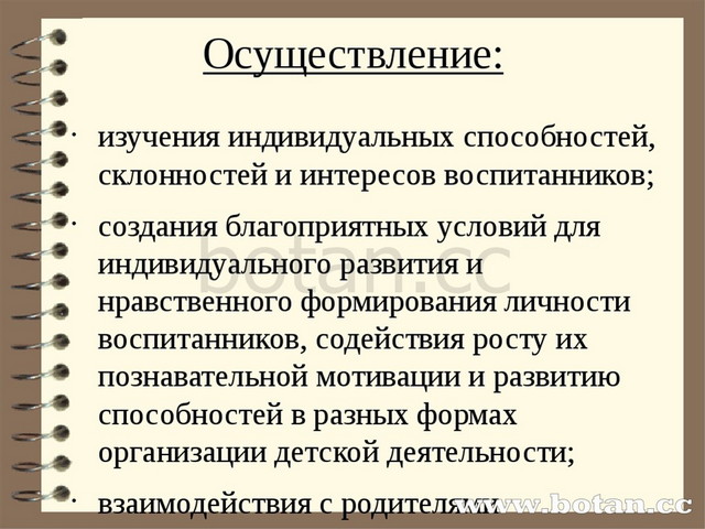 Осуществление: изучения индивидуальных способностей, склонностей и интересов...