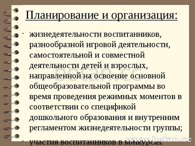 Планирование и организация: жизнедеятельности воспитанников, разнообразной иг...