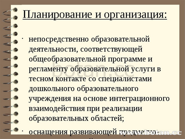 Планирование и организация: непосредственно образовательной деятельности, соо...