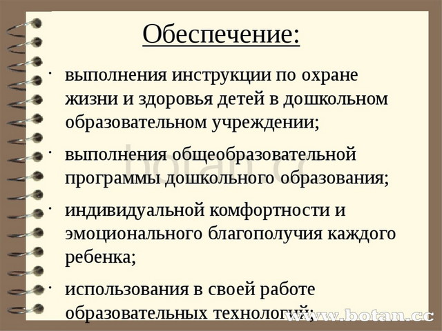 Обеспечение: выполнения инструкции по охране жизни и здоровья детей в дошколь...