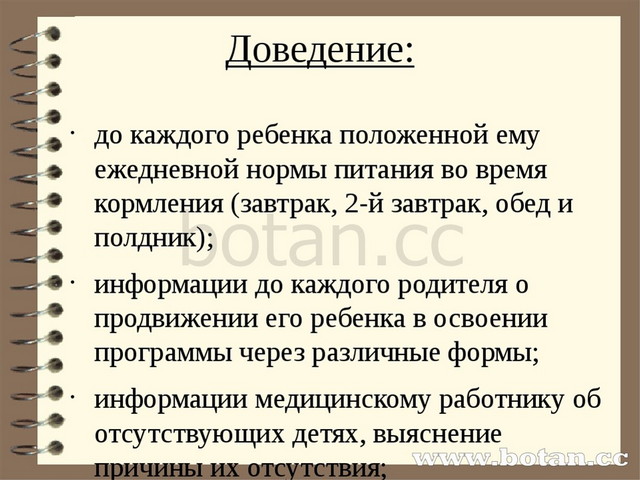Доведение: до каждого ребенка положенной ему ежедневной нормы питания во врем...