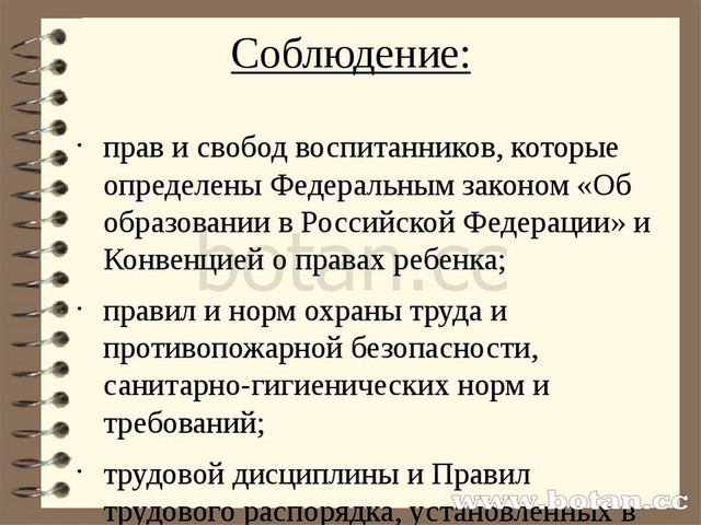 Соблюдение: прав и свобод воспитанников, которые определены Федеральным закон...