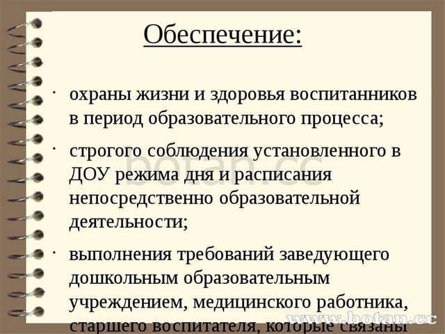 Обеспечение: охраны жизни и здоровья воспитанников в период образовательного...