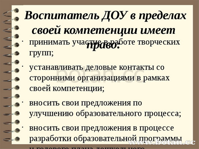 Воспитатель ДОУ в пределах своей компетенции имеет право: принимать участие...