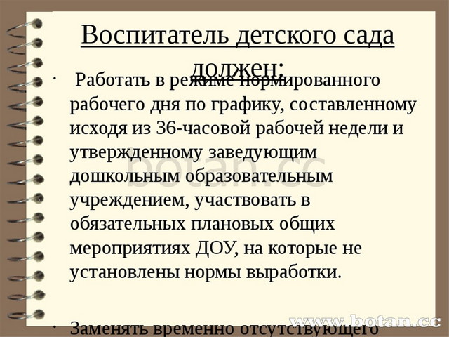 Воспитатель детского сада должен:  Работать в режиме нормированного рабочего...