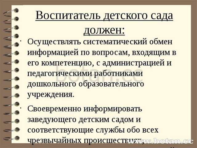 Воспитатель детского сада должен: Осуществлять систематический обмен информац...