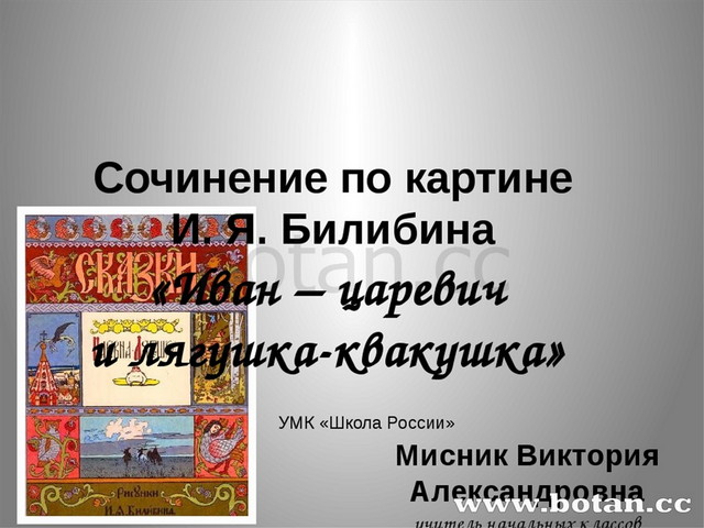 Сочинение по русскому языку 3 класс по картине иван царевич и лягушка квакушка