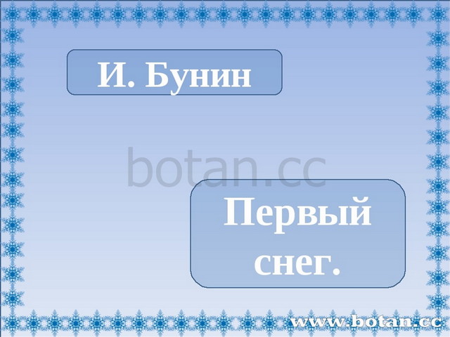 Бунин первый снег 2 класс презентация литературное чтение