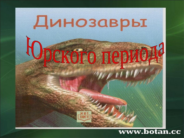 Жизнь в мезозойскую эру 9 класс презентация