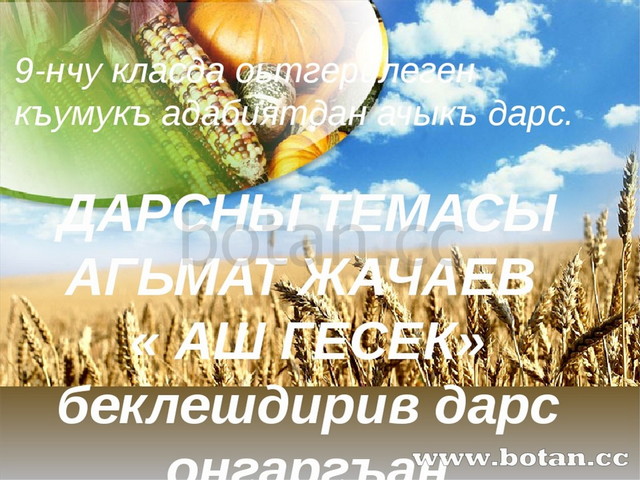 9-нчу класда оьтгерилеген къумукъ адабиятдан ачыкъ дарс. ДАРСНЫ ТЕМАСЫ АГЬМАТ...