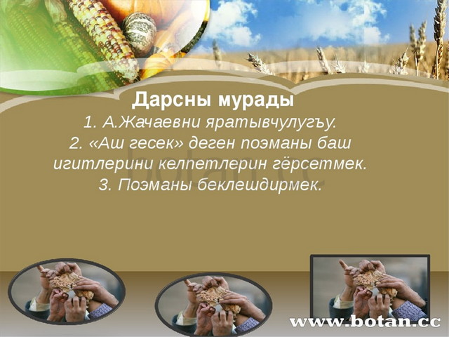 Дарсны мурады 1. А.Жачаевни яратывчулугъу. 2. «Аш гесек» деген поэманы баш и...