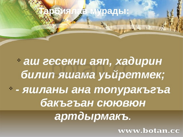 Тарбиялав мурады: аш гесекни аяп, хадирин билип яшама уьйретмек; - яшланы ан...