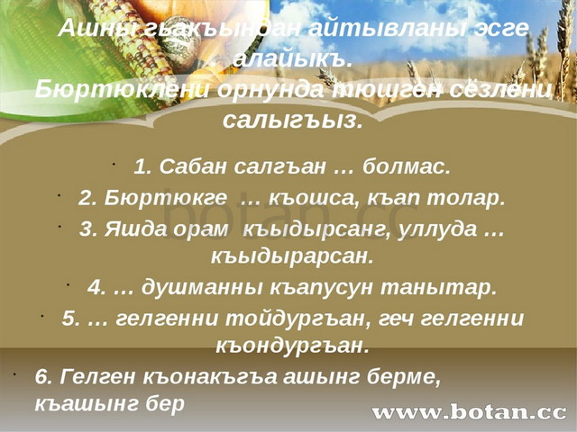 Ашны гьакъындан айтывланы эсге алайыкъ. Бюртюклени орнунда тюшген сёзлени сал...