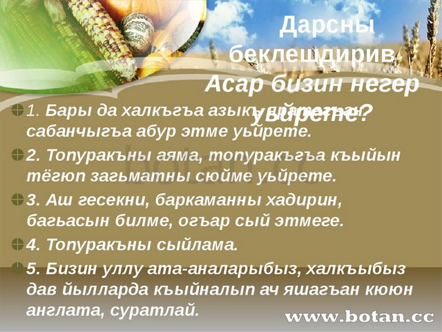 1. Бары да халкъгъа азыкъ яратагъан сабанчыгъа абур этме уьйрете. 2. Топуракъ...
