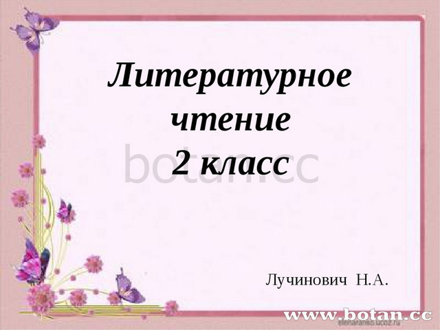 Знакомый берестов 2 класс презентация