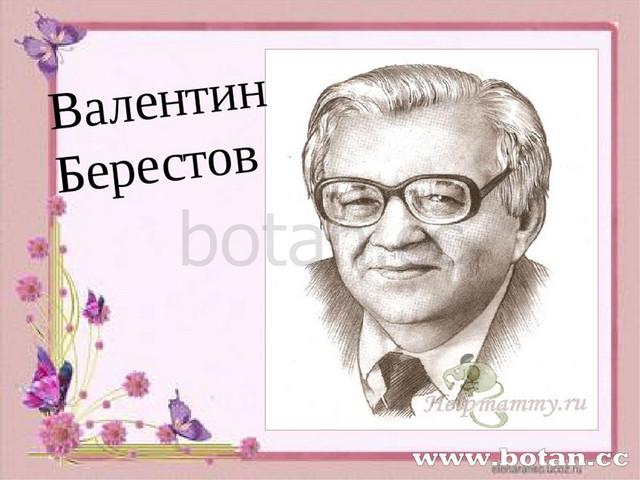 Берестов знакомый презентация 2 класс школа россии