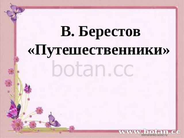 В д берестов знакомый путешественники кисточка 2 класс конспект и презентация