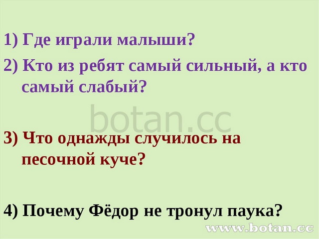 1) Где играли малыши? 2) Кто из ребят самый сильный, а кто самый слабый? 3)...