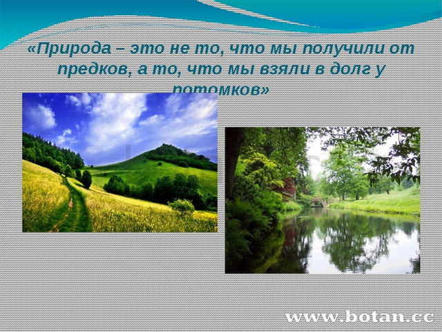 Что мы оставим потомкам. Что мы оставим потомкам природные ресурсы. Что мы оставим потомкам география 8. Что мы оставим потомкам география 9 класс. Что мы оставим потомкам география 8 класс доклад.