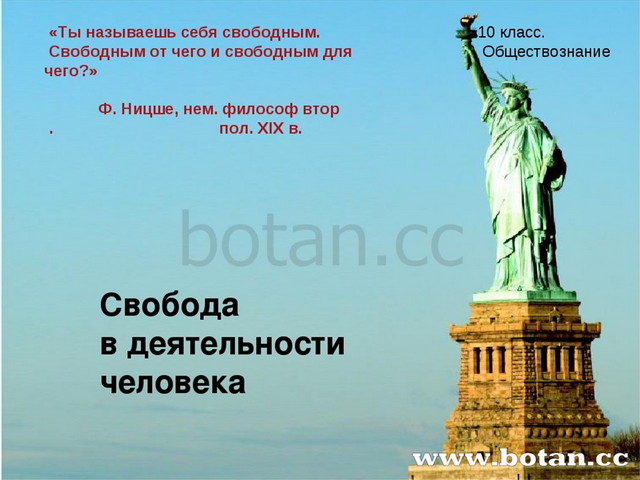 2 означает ли свобода человека отсутствие его ответственности за свершенное