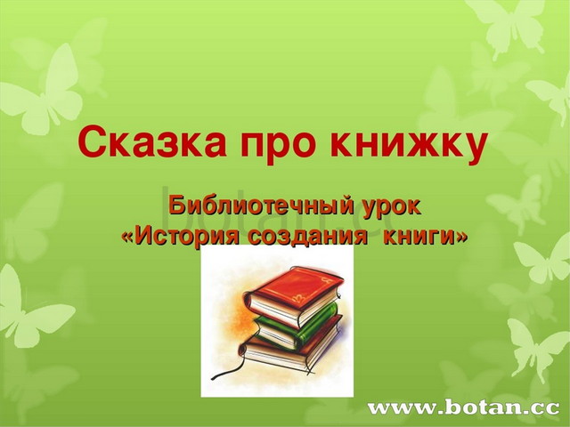 Сказка про книжку Библиотечный урок «История создания книги»