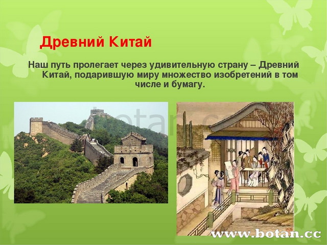 Древний Китай Наш путь пролегает через удивительную страну – Древний Китай, п...