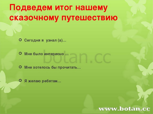 Подведем итог нашему сказочному путешествию Сегодня я узнал (а)… Мне было инт...