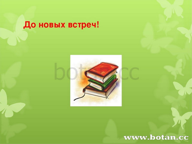 До новых встреч!