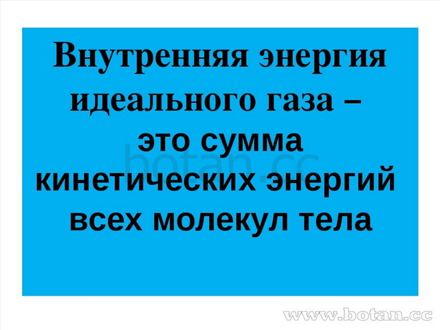 Внутренняя энергия 10 класс физика презентация