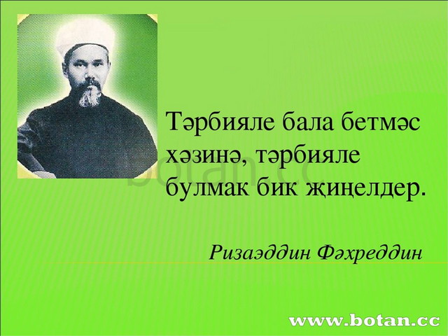 Риза фахретдинов. Риза Фахретдин портрет. Риза Фахретдин презентация. Риза Фахретдин презентация на татарском языке. Риза Фахретдин биография на татарском языке.