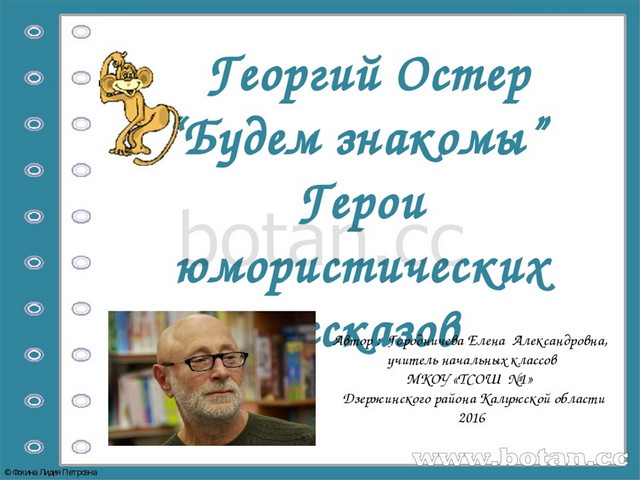 Презентация по чтению 2 класс г остер будем знакомы