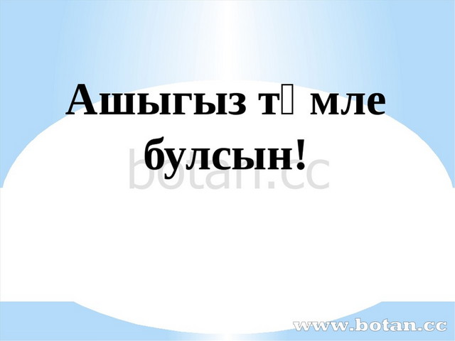 Татар халык ашлары презентация 1 класс