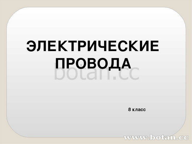 8 класс технология электрические провода презентация