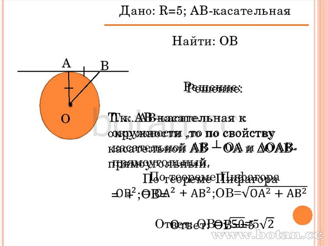 Радиус 5 ав касательная найти ов