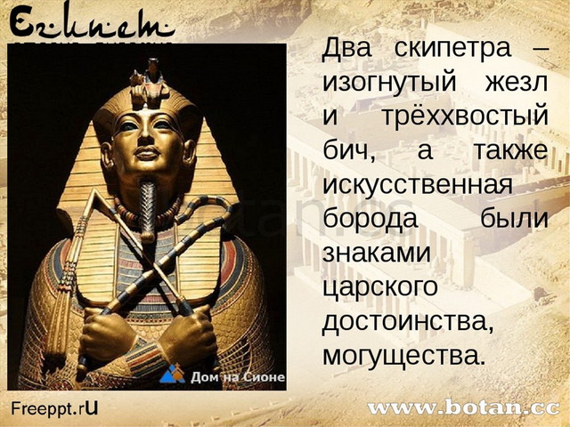 Символ власти в египте. Символы власти фараона. Атрибуты власти фараона. Символы власти в древнем Египте. Жезлы фараонов.