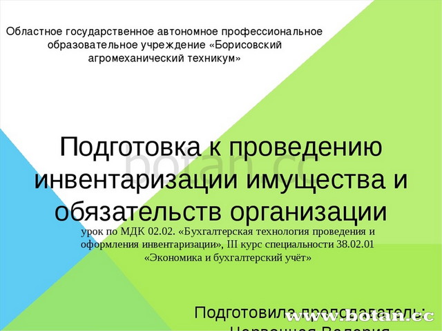 График проведения инвентаризации имущества и обязательств организации образец