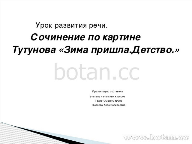 Сочинение 5 класс по картине тутунова зима пришла детство 5 класс