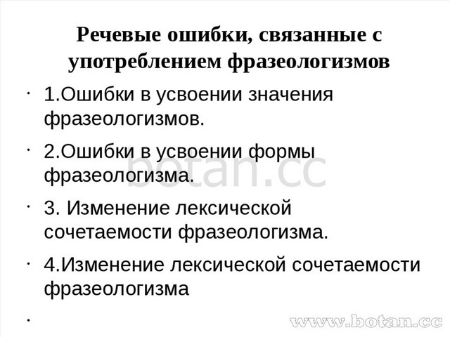 Речевые ошибки, связанные с употреблением фразеологизмов 1.Ошибки в усвоении...