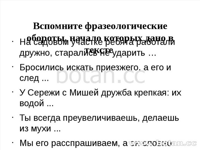 Вспомните фразеологические обороты, начало которых дано в тексте На садовом...