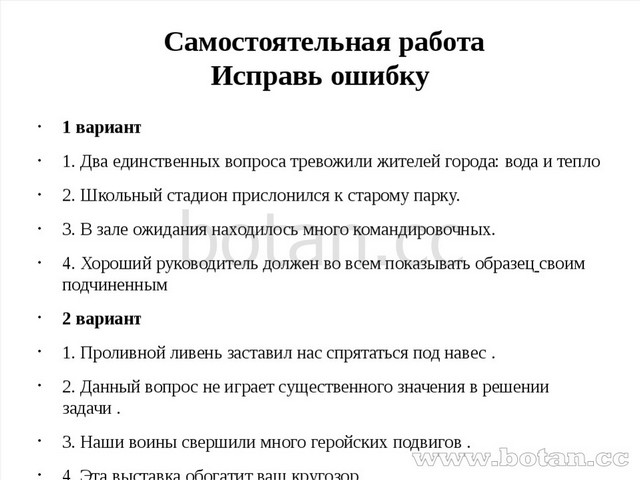 Самостоятельная работа Исправь ошибку 1 вариант 1. Два единственных вопроса...