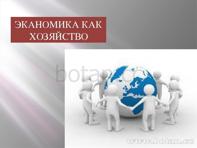 Презентация экономика обществознание 9 класс