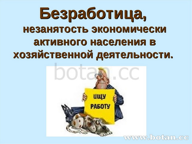 Безработица, незанятость экономически активного населения в хозяйственной дея...