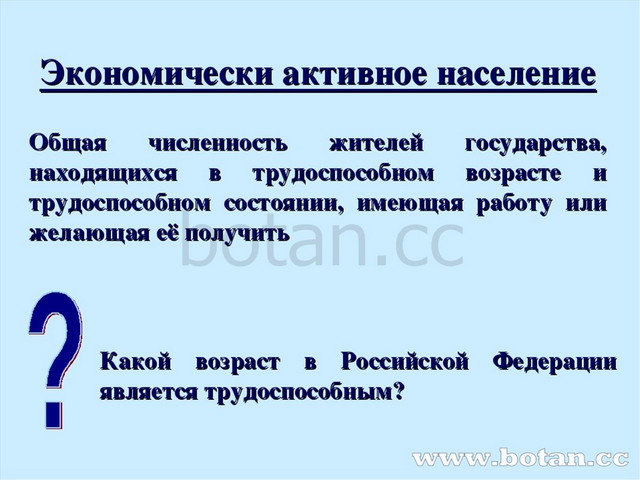 Экономически активное население Общая численность жителей государства, находя...