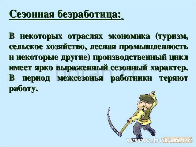 Сезонная безработица: В некоторых отраслях экономика (туризм, сельское хозяйс...