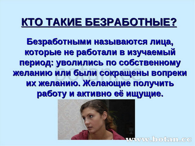 КТО ТАКИЕ БЕЗРАБОТНЫЕ? Безработными называются лица, которые не работали в из...