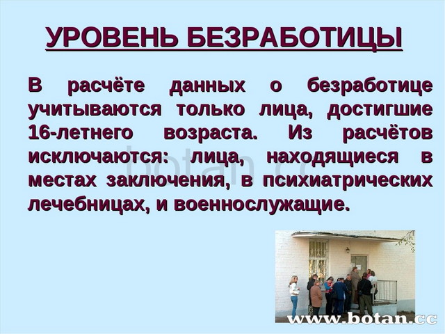 УРОВЕНЬ БЕЗРАБОТИЦЫ В расчёте данных о безработице учитываются только лица, д...