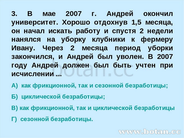 3. В мае 2007 г. Андрей окончил университет. Хорошо отдохнув 1,5 месяца, он н...